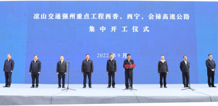 1667792993883882.png 西香、西宁、会禄高速公路集中开工仪式 (2).png