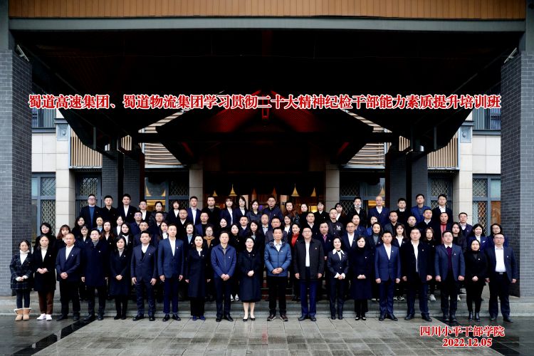 1670814539876702.jpg bw必威西汉姆联官方网站、蜀道物流集团联合举办纪检干部能力素质提升培训班 (4).jpg